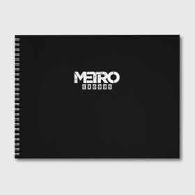 Альбом для рисования с принтом METRO Exodus в Петрозаводске, 100% бумага
 | матовая бумага, плотность 200 мг. | horror | metro | metro 2033 | redux | игра | метро | хоррор