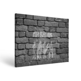 Холст прямоугольный с принтом Пикник мелом на стене в Петрозаводске, 100% ПВХ |  | Тематика изображения на принте: кирнос | корчемный | шклярский
