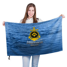 Флаг 3D с принтом Северный флот в Петрозаводске, 100% полиэстер | плотность ткани — 95 г/м2, размер — 67 х 109 см. Принт наносится с одной стороны | вмф | ксф | северный флот | сф | флот