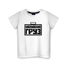 Детская футболка хлопок с принтом каспийский груз 4 в Петрозаводске, 100% хлопок | круглый вырез горловины, полуприлегающий силуэт, длина до линии бедер | анар зейналов | брутто | весъ | каспийский груз | тимур одилбеков
