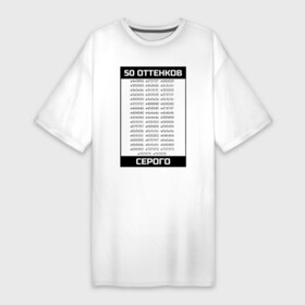 Платье-футболка хлопок с принтом 50 оттенков в Петрозаводске,  |  | 50 оттенков серого | css | dev | developer | development | html | web разработка | веб разработчик | кодер | прогер | программирование | программист | разработка | разработчик