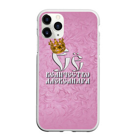 Чехол для iPhone 11 Pro матовый с принтом Её величество Александра в Петрозаводске, Силикон |  | александра | девушкам | ее величество | имена | королева | надпись | саша