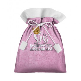 Подарочный 3D мешок с принтом Её величество Александра в Петрозаводске, 100% полиэстер | Размер: 29*39 см | Тематика изображения на принте: александра | девушкам | ее величество | имена | королева | надпись | саша