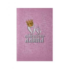 Обложка для паспорта матовая кожа с принтом Её величество Алина в Петрозаводске, натуральная матовая кожа | размер 19,3 х 13,7 см; прозрачные пластиковые крепления | алина | девушкам | ее величество | имена | королева | надпись
