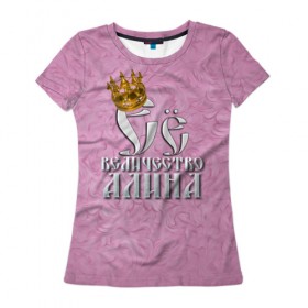 Женская футболка 3D с принтом Её величество Алина в Петрозаводске, 100% полиэфир ( синтетическое хлопкоподобное полотно) | прямой крой, круглый вырез горловины, длина до линии бедер | алина | девушкам | ее величество | имена | королева | надпись