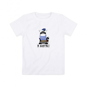 Детская футболка хлопок с принтом Енот Я - моряк! в Петрозаводске, 100% хлопок | круглый вырез горловины, полуприлегающий силуэт, длина до линии бедер | 