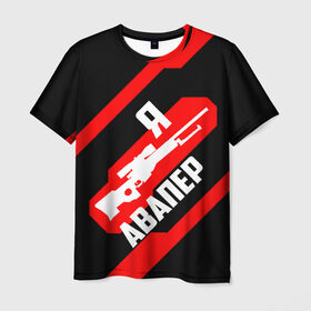 Мужская футболка 3D с принтом Я Авапер! в Петрозаводске, 100% полиэфир | прямой крой, круглый вырез горловины, длина до линии бедер | awp | csgo | авапер | авп | белый | винтовка | красный | кс | ксго | снайпер | черный