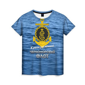 Женская футболка 3D с принтом Черноморский флот в Петрозаводске, 100% полиэфир ( синтетическое хлопкоподобное полотно) | прямой крой, круглый вырез горловины, длина до линии бедер | вмф | кчф | флот | черноморский флот. чф