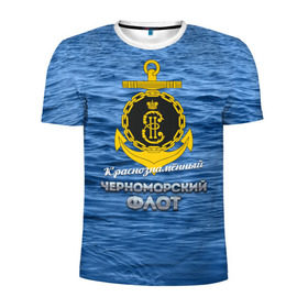 Мужская футболка 3D спортивная с принтом Черноморский флот в Петрозаводске, 100% полиэстер с улучшенными характеристиками | приталенный силуэт, круглая горловина, широкие плечи, сужается к линии бедра | вмф | кчф | флот | черноморский флот. чф