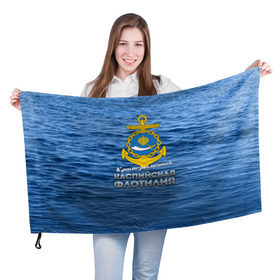 Флаг 3D с принтом Каспийская флотилия в Петрозаводске, 100% полиэстер | плотность ткани — 95 г/м2, размер — 67 х 109 см. Принт наносится с одной стороны | вмф | каспийскаяфлотилия | ккфл | кфл | флот | флотилия
