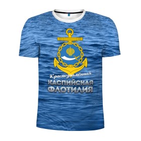 Мужская футболка 3D спортивная с принтом Каспийская флотилия в Петрозаводске, 100% полиэстер с улучшенными характеристиками | приталенный силуэт, круглая горловина, широкие плечи, сужается к линии бедра | вмф | каспийскаяфлотилия | ккфл | кфл | флот | флотилия