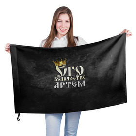 Флаг 3D с принтом Его величество Артем в Петрозаводске, 100% полиэстер | плотность ткани — 95 г/м2, размер — 67 х 109 см. Принт наносится с одной стороны | артем | его величество | имена | король | корона | надпись | принц