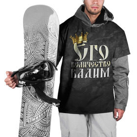 Накидка на куртку 3D с принтом Его величество Вадим в Петрозаводске, 100% полиэстер |  | вадик | вадим | его величество | имена | король | корона | надпись | принц