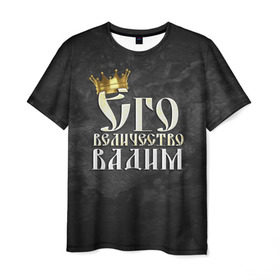 Мужская футболка 3D с принтом Его величество Вадим в Петрозаводске, 100% полиэфир | прямой крой, круглый вырез горловины, длина до линии бедер | вадик | вадим | его величество | имена | король | корона | надпись | принц