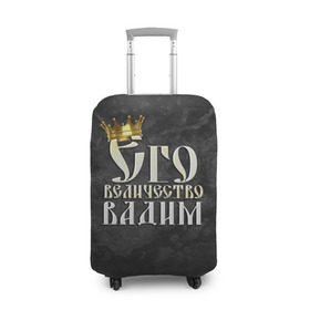 Чехол для чемодана 3D с принтом Его величество Вадим в Петрозаводске, 86% полиэфир, 14% спандекс | двустороннее нанесение принта, прорези для ручек и колес | вадик | вадим | его величество | имена | король | корона | надпись | принц