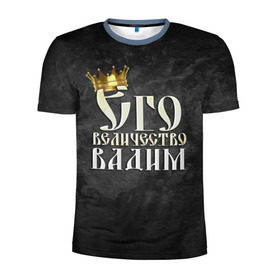 Мужская футболка 3D спортивная с принтом Его величество Вадим в Петрозаводске, 100% полиэстер с улучшенными характеристиками | приталенный силуэт, круглая горловина, широкие плечи, сужается к линии бедра | вадик | вадим | его величество | имена | король | корона | надпись | принц