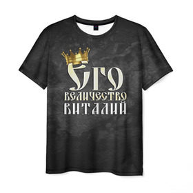 Мужская футболка 3D с принтом Его величество Виталий в Петрозаводске, 100% полиэфир | прямой крой, круглый вырез горловины, длина до линии бедер | виталий | виталик | его величество | имена | король | корона | надпись | принц