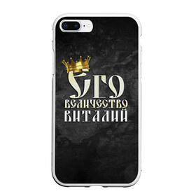 Чехол для iPhone 7Plus/8 Plus матовый с принтом Его величество Виталий в Петрозаводске, Силикон | Область печати: задняя сторона чехла, без боковых панелей | виталий | виталик | его величество | имена | король | корона | надпись | принц