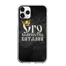 Чехол для iPhone 11 Pro матовый с принтом Его величество Виталий в Петрозаводске, Силикон |  | виталий | виталик | его величество | имена | король | корона | надпись | принц