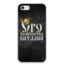 Чехол для iPhone 5/5S матовый с принтом Его величество Виталий в Петрозаводске, Силикон | Область печати: задняя сторона чехла, без боковых панелей | виталий | виталик | его величество | имена | король | корона | надпись | принц