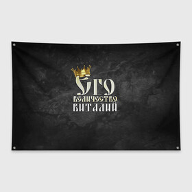 Флаг-баннер с принтом Его величество Виталий в Петрозаводске, 100% полиэстер | размер 67 х 109 см, плотность ткани — 95 г/м2; по краям флага есть четыре люверса для крепления | виталий | виталик | его величество | имена | король | корона | надпись | принц