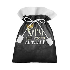 Подарочный 3D мешок с принтом Его величество Виталий в Петрозаводске, 100% полиэстер | Размер: 29*39 см | виталий | виталик | его величество | имена | король | корона | надпись | принц