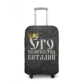 Чехол для чемодана 3D с принтом Его величество Виталий в Петрозаводске, 86% полиэфир, 14% спандекс | двустороннее нанесение принта, прорези для ручек и колес | виталий | виталик | его величество | имена | король | корона | надпись | принц