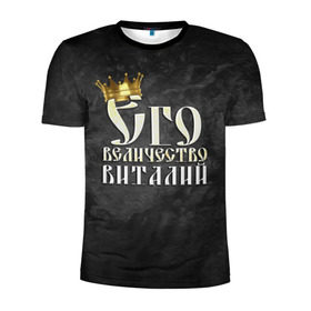 Мужская футболка 3D спортивная с принтом Его величество Виталий в Петрозаводске, 100% полиэстер с улучшенными характеристиками | приталенный силуэт, круглая горловина, широкие плечи, сужается к линии бедра | виталий | виталик | его величество | имена | король | корона | надпись | принц