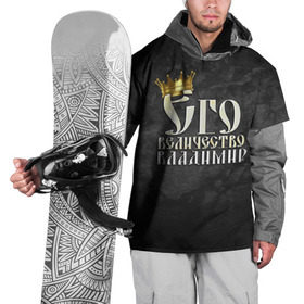 Накидка на куртку 3D с принтом Его величество Владимир в Петрозаводске, 100% полиэстер |  | владимир | вова | его величество | имена | король | корона | надпись | принц