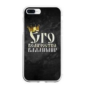 Чехол для iPhone 7Plus/8 Plus матовый с принтом Его величество Владимир в Петрозаводске, Силикон | Область печати: задняя сторона чехла, без боковых панелей | владимир | вова | его величество | имена | король | корона | надпись | принц