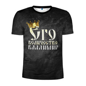 Мужская футболка 3D спортивная с принтом Его величество Владимир в Петрозаводске, 100% полиэстер с улучшенными характеристиками | приталенный силуэт, круглая горловина, широкие плечи, сужается к линии бедра | владимир | вова | его величество | имена | король | корона | надпись | принц