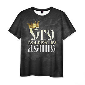 Мужская футболка 3D с принтом Его величество Денис в Петрозаводске, 100% полиэфир | прямой крой, круглый вырез горловины, длина до линии бедер | денис | его величество | имена | король | корона | надпись | принц