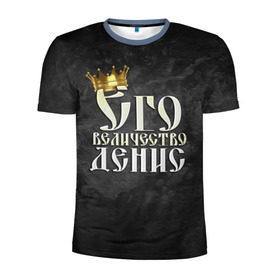Мужская футболка 3D спортивная с принтом Его величество Денис в Петрозаводске, 100% полиэстер с улучшенными характеристиками | приталенный силуэт, круглая горловина, широкие плечи, сужается к линии бедра | денис | его величество | имена | король | корона | надпись | принц