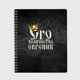 Тетрадь с принтом Его величество Евгений в Петрозаводске, 100% бумага | 48 листов, плотность листов — 60 г/м2, плотность картонной обложки — 250 г/м2. Листы скреплены сбоку удобной пружинной спиралью. Уголки страниц и обложки скругленные. Цвет линий — светло-серый
 | Тематика изображения на принте: евгений | его величество | женя | имена | король | корона | надпись | принц