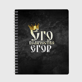 Тетрадь с принтом Его величество Егор в Петрозаводске, 100% бумага | 48 листов, плотность листов — 60 г/м2, плотность картонной обложки — 250 г/м2. Листы скреплены сбоку удобной пружинной спиралью. Уголки страниц и обложки скругленные. Цвет линий — светло-серый
 | его величество | егор | имена | король | корона | надпись | принц