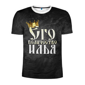 Мужская футболка 3D спортивная с принтом Его величество Илья в Петрозаводске, 100% полиэстер с улучшенными характеристиками | приталенный силуэт, круглая горловина, широкие плечи, сужается к линии бедра | его величество | илья | имена | король | корона | надпись | принц