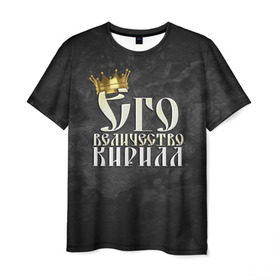 Мужская футболка 3D с принтом Его величество Кирилл в Петрозаводске, 100% полиэфир | прямой крой, круглый вырез горловины, длина до линии бедер | Тематика изображения на принте: его величество | имена | кирилл | король | корона | надпись | принц