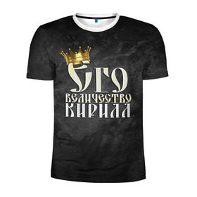 Мужская футболка 3D спортивная с принтом Его величество Кирилл в Петрозаводске, 100% полиэстер с улучшенными характеристиками | приталенный силуэт, круглая горловина, широкие плечи, сужается к линии бедра | его величество | имена | кирилл | король | корона | надпись | принц