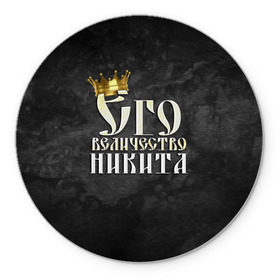Коврик круглый с принтом Его величество Никита в Петрозаводске, резина и полиэстер | круглая форма, изображение наносится на всю лицевую часть | его величество | имена | король | корона | надпись | никита | принц