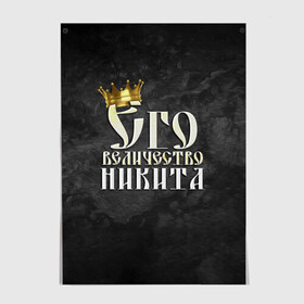 Постер с принтом Его величество Никита в Петрозаводске, 100% бумага
 | бумага, плотность 150 мг. Матовая, но за счет высокого коэффициента гладкости имеет небольшой блеск и дает на свету блики, но в отличии от глянцевой бумаги не покрыта лаком | его величество | имена | король | корона | надпись | никита | принц