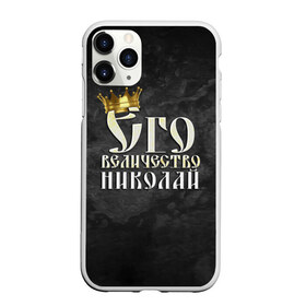Чехол для iPhone 11 Pro матовый с принтом Его величество Николай в Петрозаводске, Силикон |  | его величество | имена | коля | король | корона | надпись | николай | принц