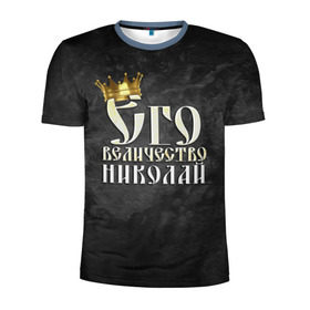 Мужская футболка 3D спортивная с принтом Его величество Николай в Петрозаводске, 100% полиэстер с улучшенными характеристиками | приталенный силуэт, круглая горловина, широкие плечи, сужается к линии бедра | его величество | имена | коля | король | корона | надпись | николай | принц