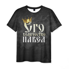 Мужская футболка 3D с принтом Его величество Павел в Петрозаводске, 100% полиэфир | прямой крой, круглый вырез горловины, длина до линии бедер | его величество | имена | король | корона | надпись | павел | паша | принц