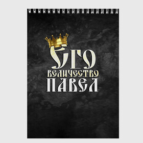 Скетчбук с принтом Его величество Павел в Петрозаводске, 100% бумага
 | 48 листов, плотность листов — 100 г/м2, плотность картонной обложки — 250 г/м2. Листы скреплены сверху удобной пружинной спиралью | Тематика изображения на принте: его величество | имена | король | корона | надпись | павел | паша | принц