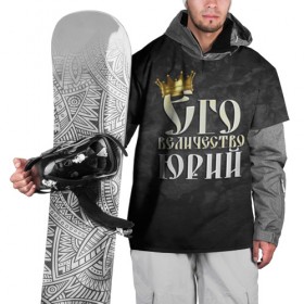 Накидка на куртку 3D с принтом Его величество Юрий в Петрозаводске, 100% полиэстер |  | Тематика изображения на принте: его величество | имена | король | корона | надпись | принц | юра | юрий