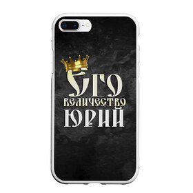 Чехол для iPhone 7Plus/8 Plus матовый с принтом Его величество Юрий в Петрозаводске, Силикон | Область печати: задняя сторона чехла, без боковых панелей | его величество | имена | король | корона | надпись | принц | юра | юрий
