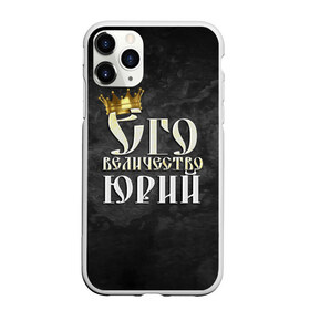 Чехол для iPhone 11 Pro Max матовый с принтом Его величество Юрий в Петрозаводске, Силикон |  | его величество | имена | король | корона | надпись | принц | юра | юрий