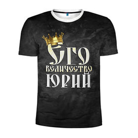 Мужская футболка 3D спортивная с принтом Его величество Юрий в Петрозаводске, 100% полиэстер с улучшенными характеристиками | приталенный силуэт, круглая горловина, широкие плечи, сужается к линии бедра | его величество | имена | король | корона | надпись | принц | юра | юрий