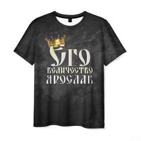 Мужская футболка 3D с принтом Его величество Ярослав в Петрозаводске, 100% полиэфир | прямой крой, круглый вырез горловины, длина до линии бедер | его величество | имена | король | корона | надпись | принц | ярик | ярослав