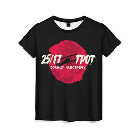 Женская футболка 3D с принтом На встречу Солнцу в Петрозаводске, 100% полиэфир ( синтетическое хлопкоподобное полотно) | прямой крой, круглый вырез горловины, длина до линии бедер | 25 17 | grot55 | rap | грот | рэп | хип хоп